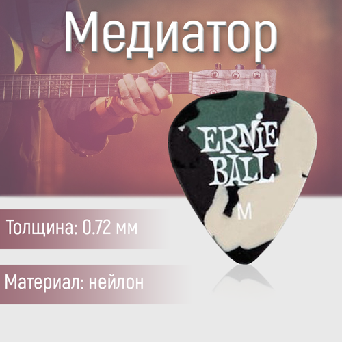 Медиатор Ernie Ball 9222 Nylon Camo, 0.72 мм, 1 шт.