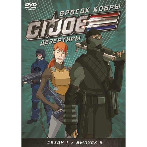 GI JOE. Дезертиры. Бросок кобры. Сезон 1. Выпуск 6 DVD-video (DVD-box)