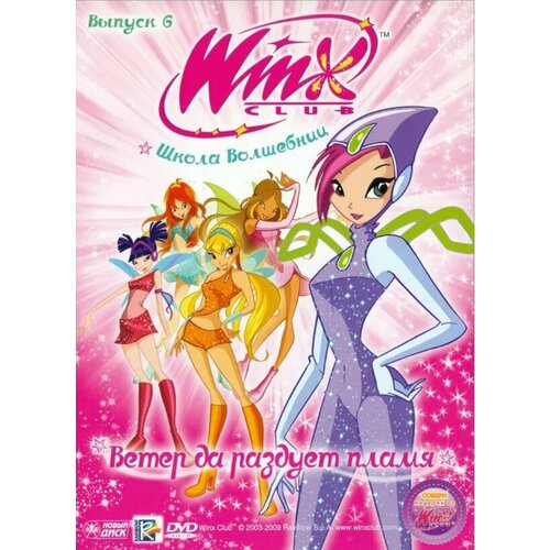 WINX Club (Клуб Винкс) Школа волшебниц. Выпуск 6. Ветер да раздует пламя DVD-video (Digipack) winx club клуб винкс школа волшебниц выпуск 25 путешествие в страну фей dvd video digipack