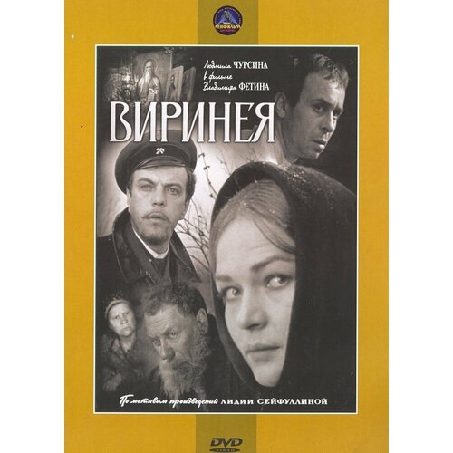 Виринея. Региональная версия DVD-video (DVD-box) творог деревенская жизнь 9% 300 г