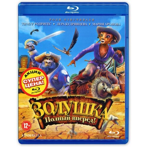 Золушка: Полный вперед! м/ф (Blu-ray)