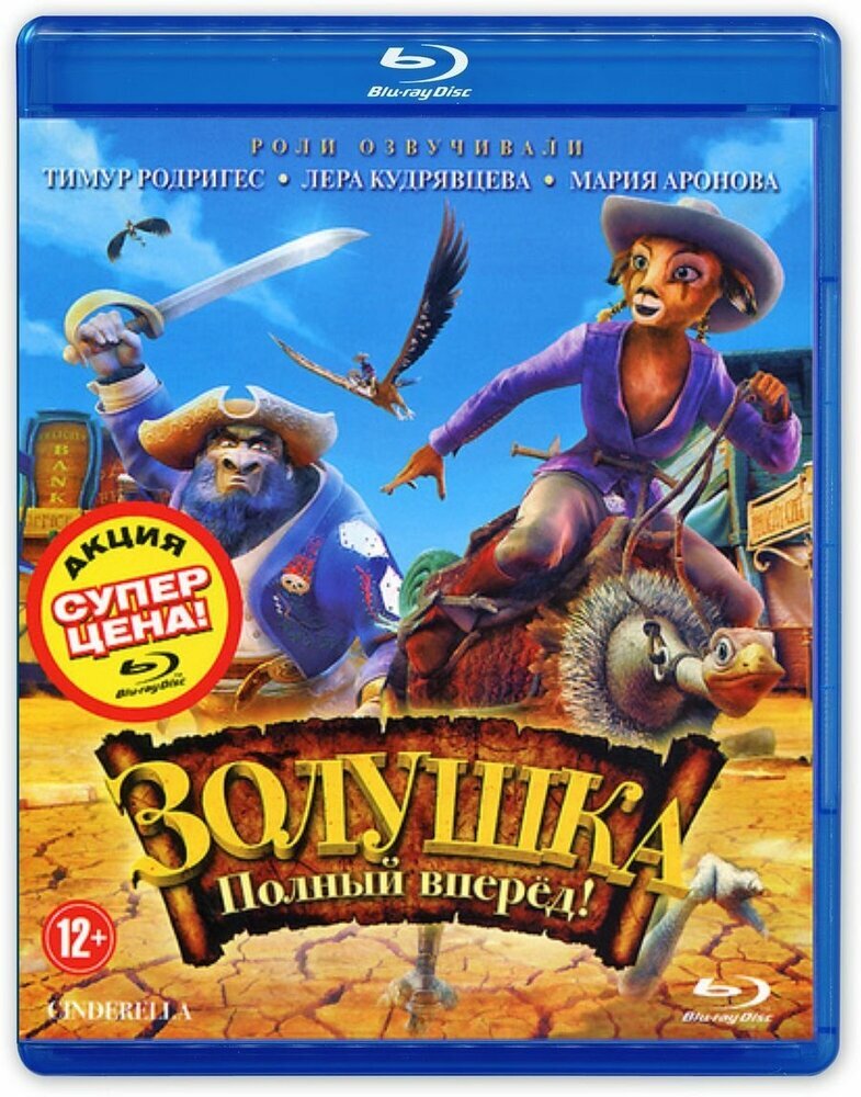 Золушка: Полный вперед! м/ф (Blu-ray)