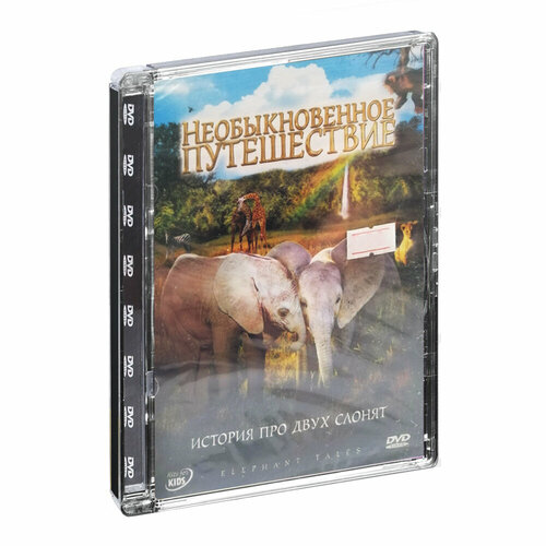 Необыкновенное путешествие: история про двух слонят (DVD, Super Jewel)