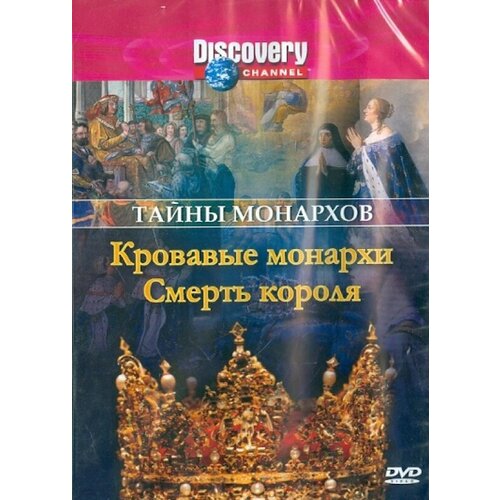 Discovery. Тайны монархов: Кровавые монархи. Смерть короля. Региональная версия DVD-video (DVD-box) discovery тайны вечного города dvd