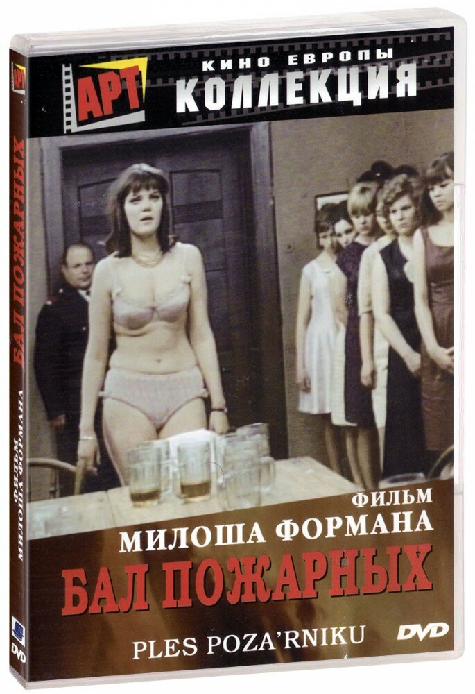 Коллекция Милоша Формана: Бал пожарных (DVD)