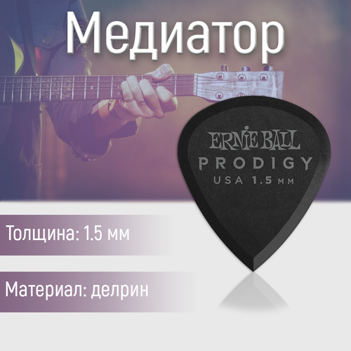 Медиатор Ernie Ball 9200, 1.5 мм, 1 шт.