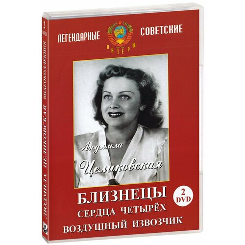 Людмила Целиковская. Видеоколлекция (2 DVD)
