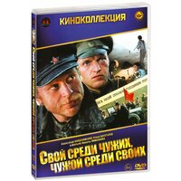 Свой среди чужих, чужой среди своих (DVD)