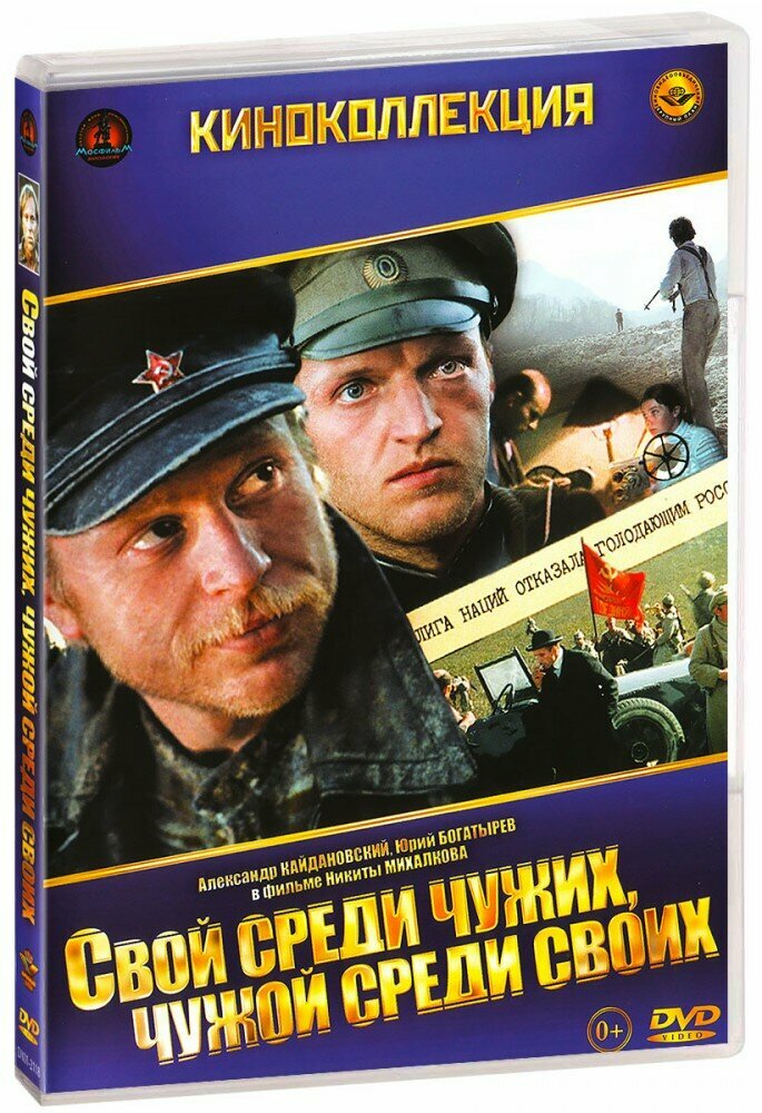 Свой среди чужих, чужой среди своих (DVD)