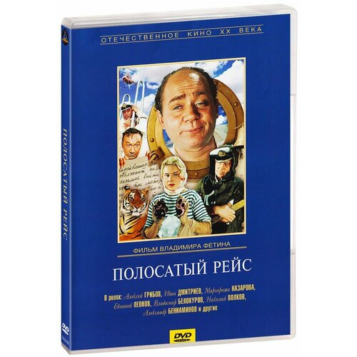 Полосатый рейс (DVD)