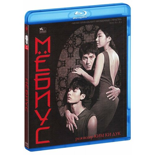 Мебиус (Blu-Ray)