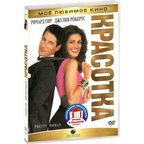 Джулия Робертс: Красотка / Свадьба лучшего друга (2 DVD) красотка и бродяга dvd