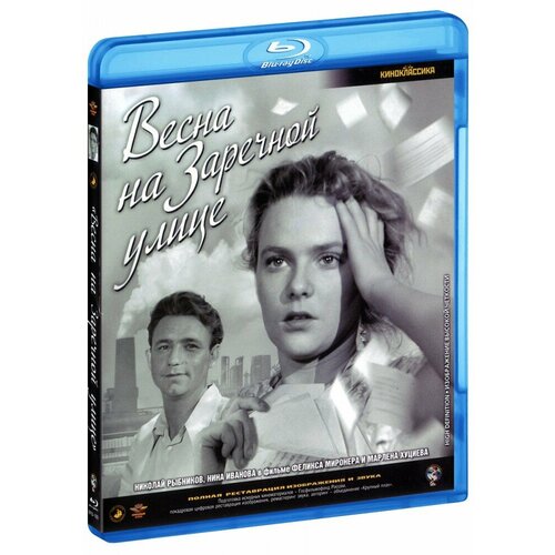 Весна на Заречной улице (ч/б) (Blu-Ray) олдис б весна геликонии