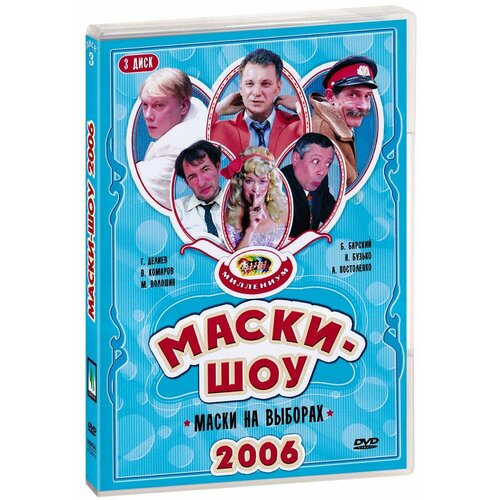 Маски-шоу. Маски на выборах. Диск 3 (DVD)