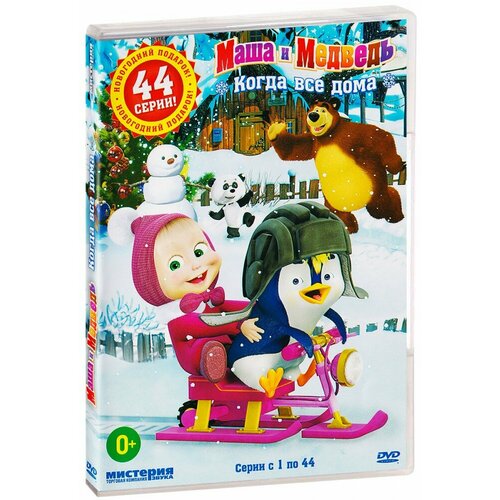 Маша и Медведь: Когда все дома (44 серии) (DVD)