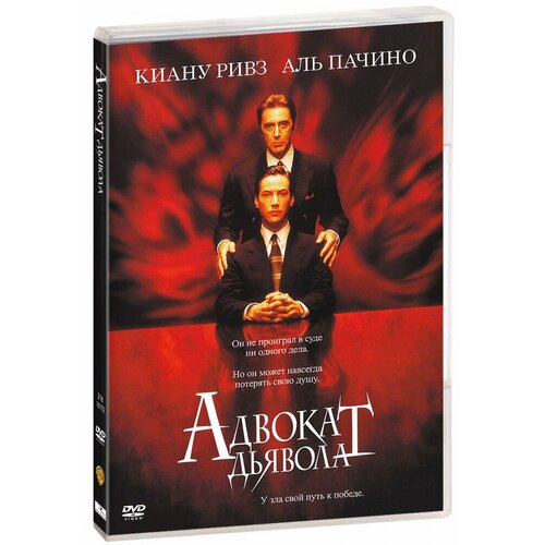 Адвокат дьявола (DVD)