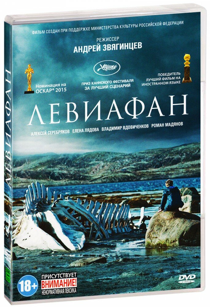 Левиафан (DVD) Новый Диск - фото №3