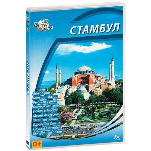 Города мира: Стамбул (DVD-R)