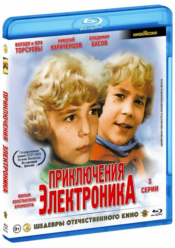 Приключения Электроника. 3 серии (Blu-Ray)