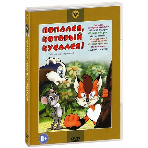 Попался, который кусался. Сборник мультфильмов (DVD)