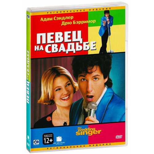 Певец на свадьбе (DVD)