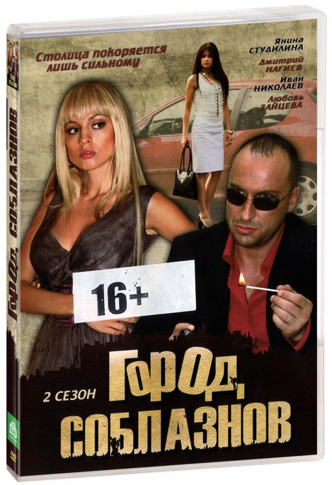 Город соблазнов: Сезон 2. Серии 25-48 (DVD)