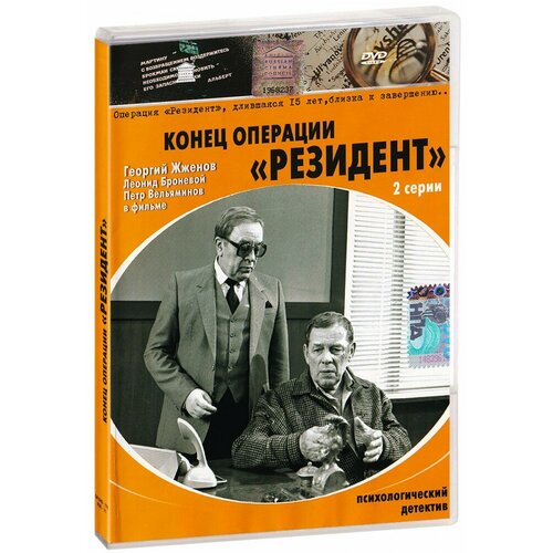 Конец операции Резидент (DVD) шмелев о м востоков в в возвращение резидента повесть