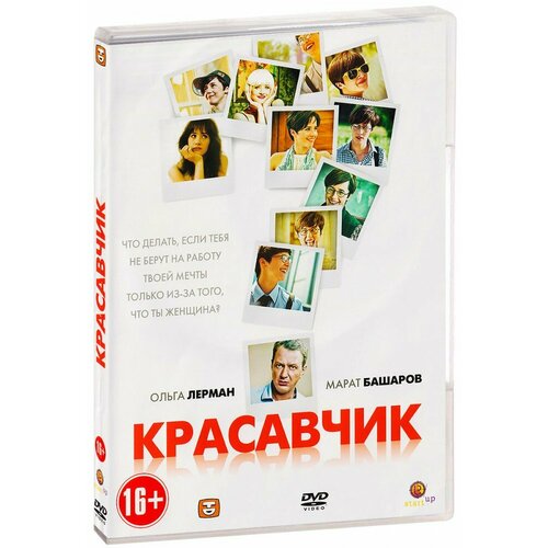 Красавчик (DVD)