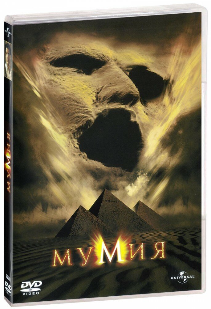 Мумия (1999) (DVD) (1999 год, ДВД диск, DVD Box, США, Universal Pictures, Alphaville Films)