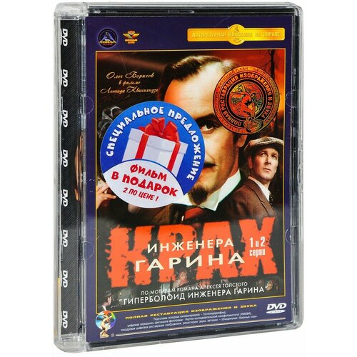 Крах инженера Гарина. Серии 1 - 4 (2 DVD) крах инженера гарина серии 3 и 4 dvd