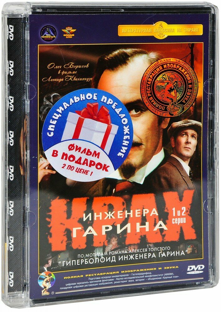 Крах инженера Гарина. Серии 1 - 4 (2 DVD)