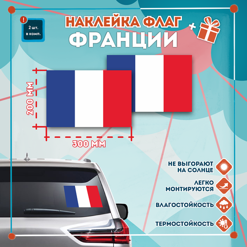 Наклейка Флаг Франции на автомобиль, кол-во 2шт. (300x200мм), Наклейка, Матовая, С клеевым слоем