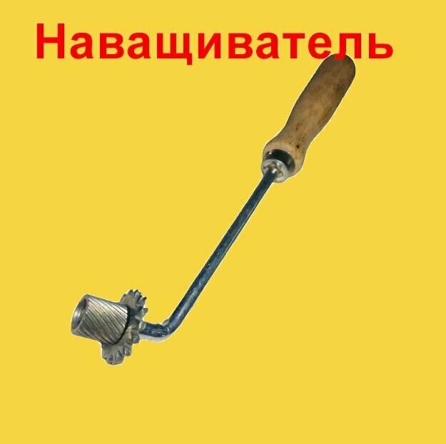 Наващиватель каток