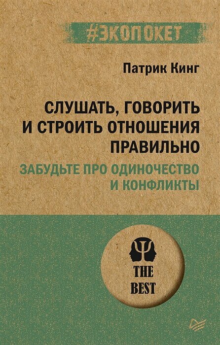 Слушать, говорить и строить отношения правильно Забудьте про одиночество и конфликты (Кинг