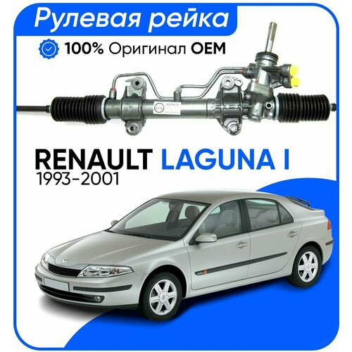 Рулевая рейка для Renault Laguna / Рено Лагуна I 1993-2001, PSGRE233R