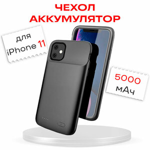 Фото Чехол-аккумулятор для iPhone 11 5000мАч InnoZone XDL-633M - Черный