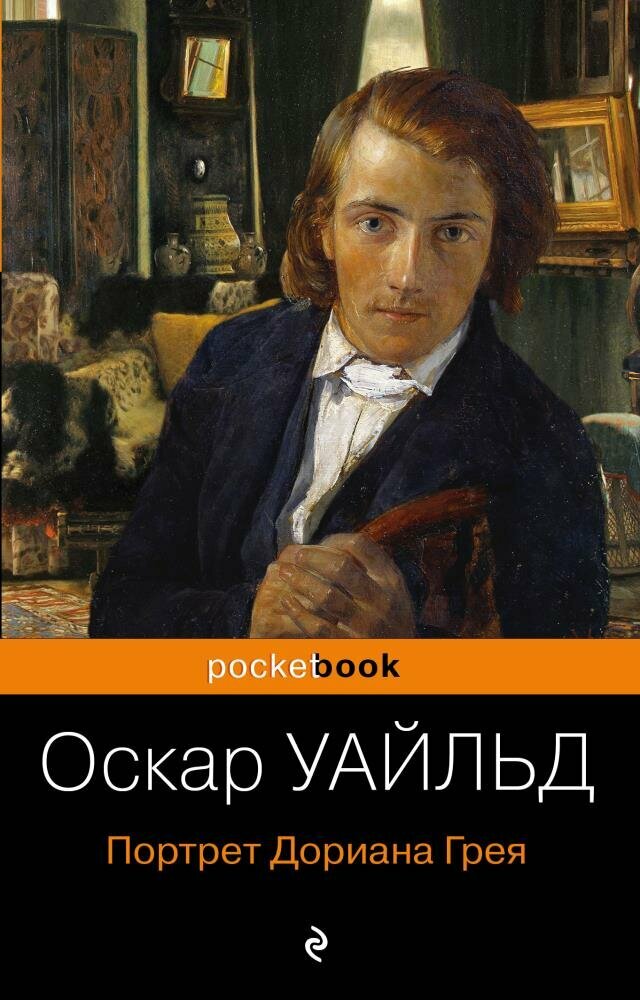 Портрет Дориана Грея (Уайльд О.)