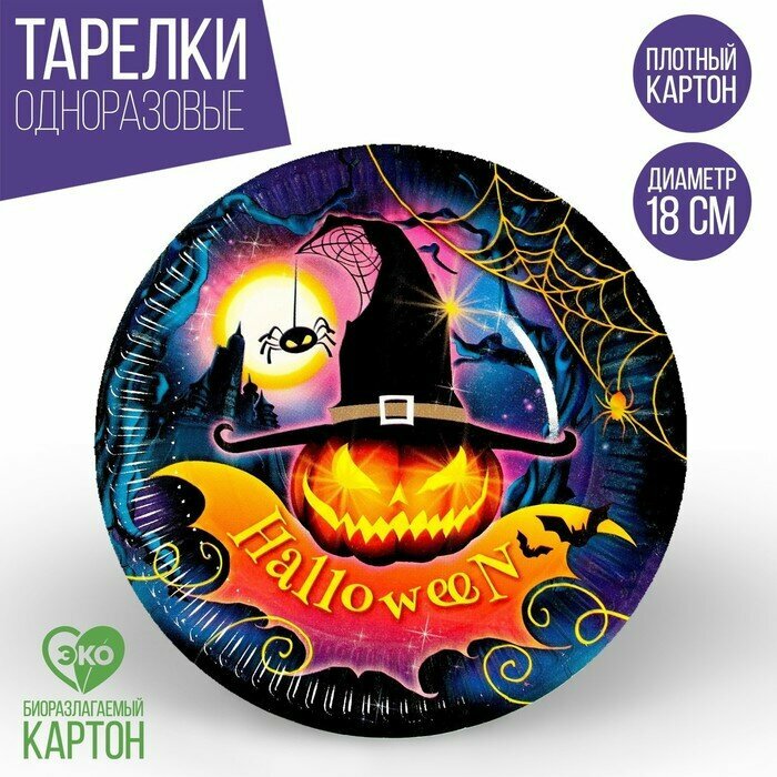 Тарелка бумажная Halloween, 18 см, набор 6 шт