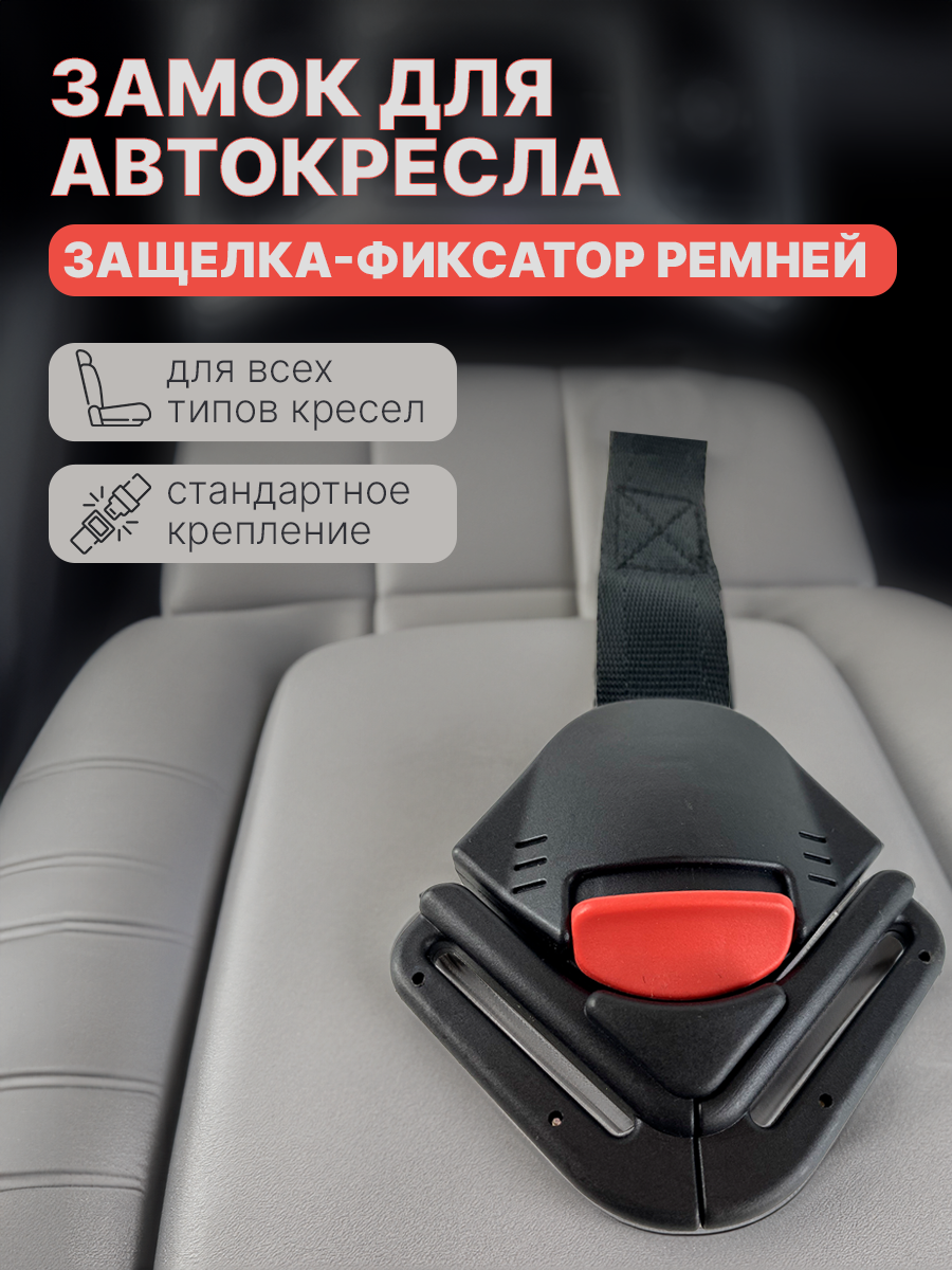 фото Замок на автокресло универсальный с пряжкой, замок фиксатор ремней