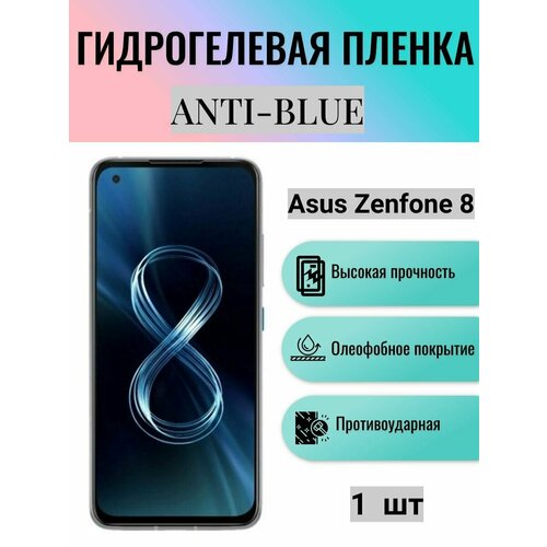 Гидрогелевая защитная пленка Anti-Blue на экран телефона Asus Zenfone 8 / Гидрогелевая пленка для асус зенфон 8 гидрогелевая защитная пленка anti blue на экран телефона asus zenfone 8 flip гидрогелевая пленка для асус зенфон 8 флип