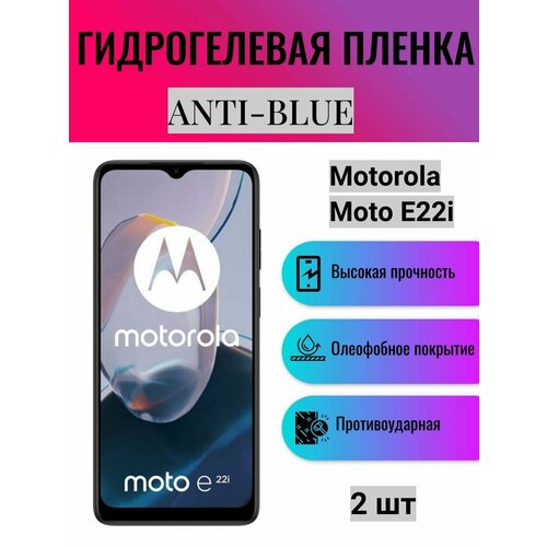 Комплект Anti-Blue 2 шт. Гидрогелевая защитная пленка на экран телефона Motorola Moto E22i / Гидрогелевая пленка для моторола мото е22i комплект anti blue 2 шт гидрогелевая защитная пленка на экран телефона motorola moto g60 гидрогелевая пленка для моторола мото г60