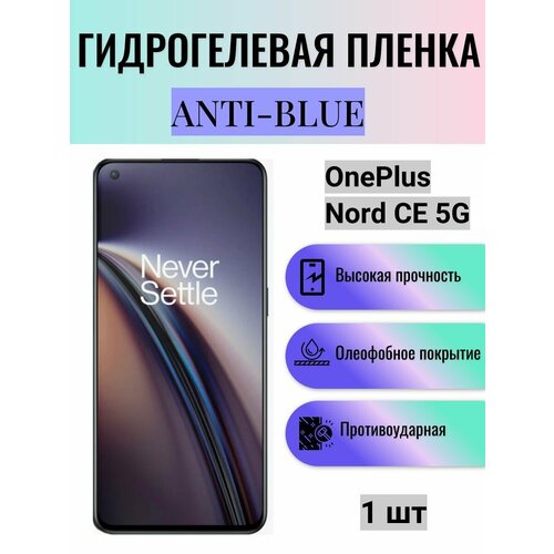 Гидрогелевая защитная пленка Anti-Blue на экран телефона OnePlus Nord CE 5G / Гидрогелевая пленка для ванплас норд се 5г гидрогелевая защитная пленка anti blue на экран телефона oneplus nord ce 5g гидрогелевая пленка для ванплас норд се 5г