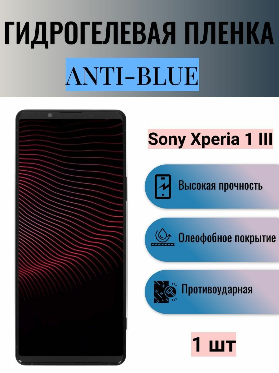 Гидрогелевая защитная пленка Anti-Blue на экран телефона Sony Xperia 1 III / Гидрогелевая пленка для сони икспериа 1 III