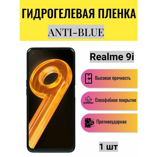 Гидрогелевая защитная пленка Anti-Blue на экран телефона Realme 9i / Гидрогелевая пленка для реалми 9i гидрогелевая самовосстанавливающаяся противоударная защитная плёнка для realme 9i anti blue
