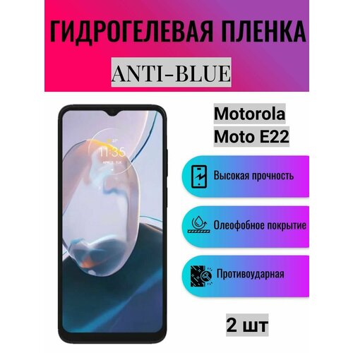 Комплект Anti-Blue 2 шт. Гидрогелевая защитная пленка на экран телефона Motorola Moto E22 / Гидрогелевая пленка для моторола мото е22 комплект anti blue 2 шт гидрогелевая защитная пленка на экран телефона motorola moto e6i гидрогелевая пленка для моторола мото е6i