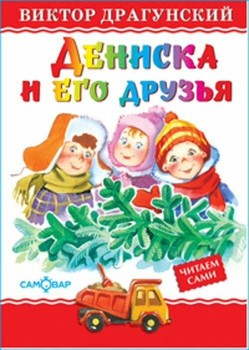 ЛюбимыеКнигиДетства Драгунский В. Ю. Дениска и его друзья, (Самовар, 2022), 7Бц, c.48 (Драгунский В. Ю