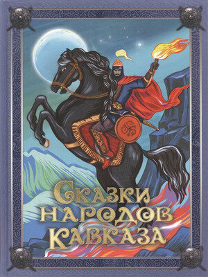 Сказки народов Кавказа (подарочная) (Олма)
