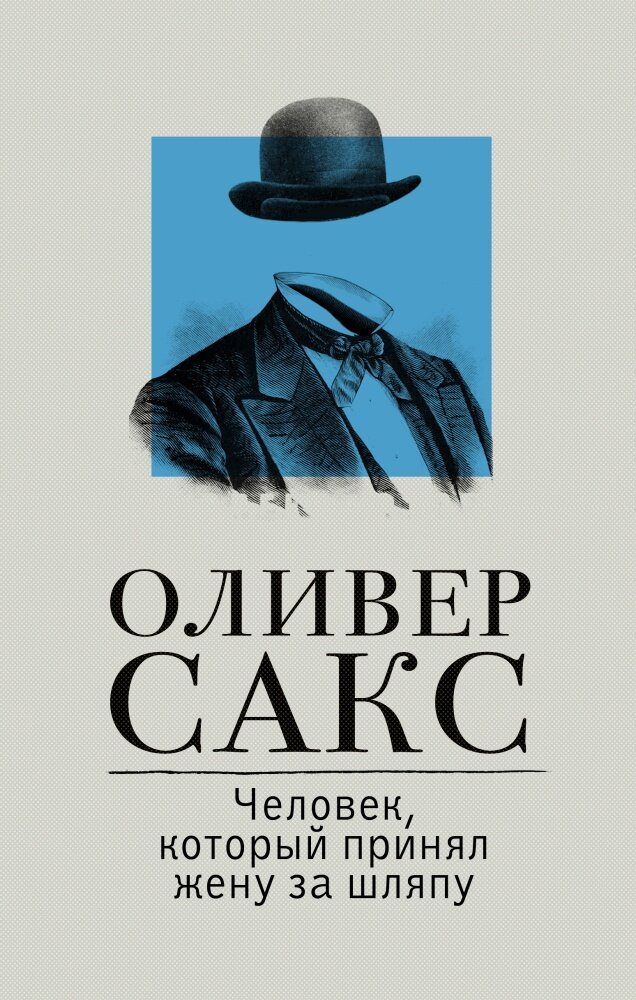 Человек, который принял жену за шляпу (Сакс О.)