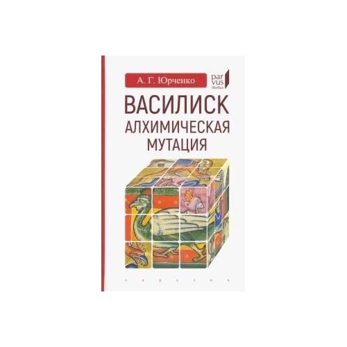 Василиск. Алхимическая мутация - фото №4