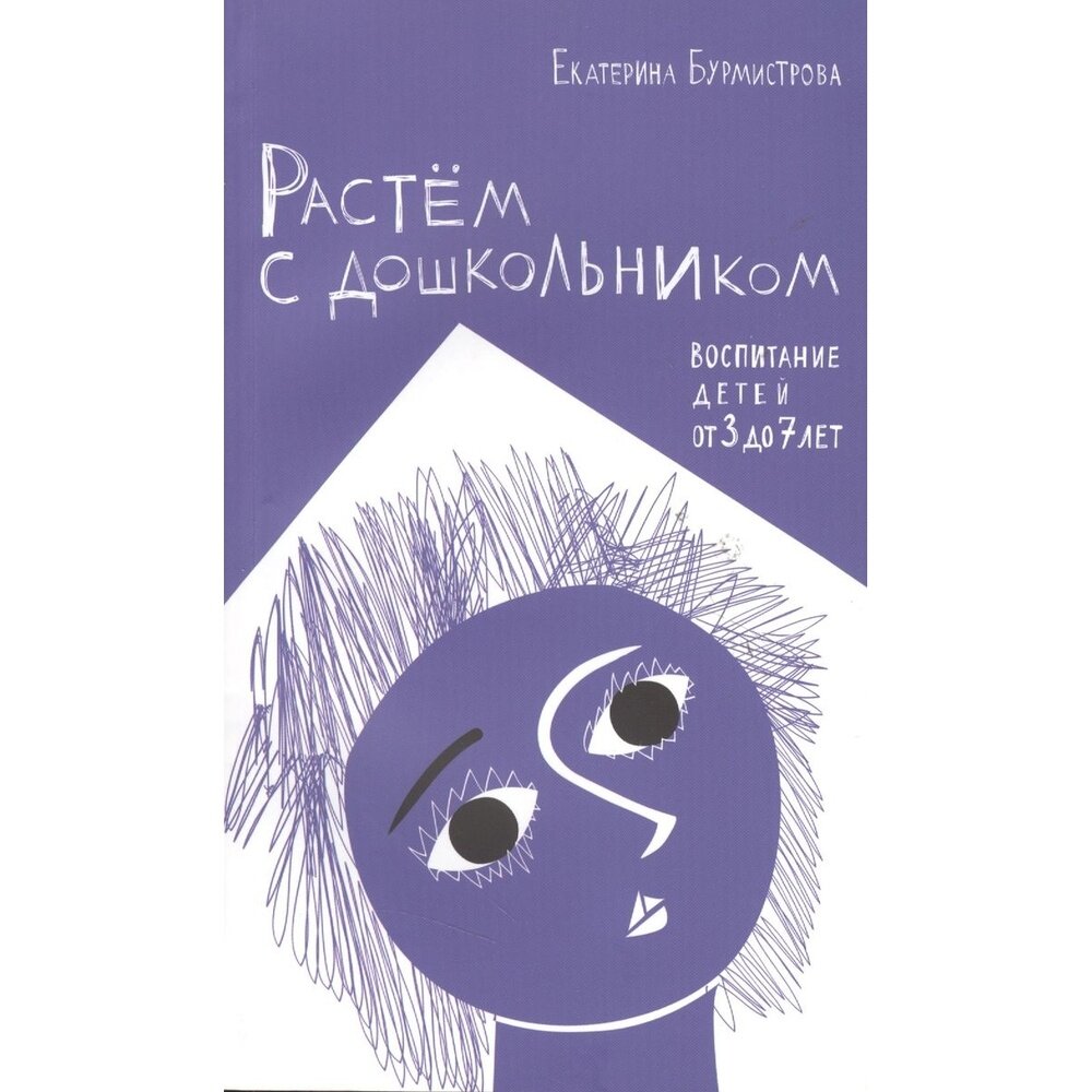 Книга ДарЪ Растем с дошкольником. Воспитание детей от 3 до 7 лет. 2019 год, Е. Бурмистрова